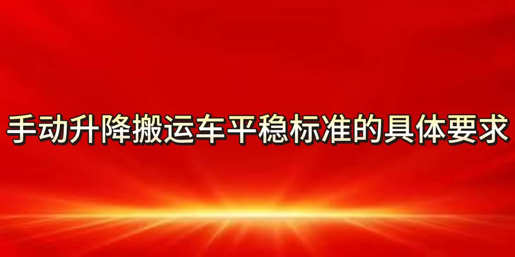 如何保障升降货梯的平稳性_手动升降搬运车操作规范_手动升降搬运车平稳标准